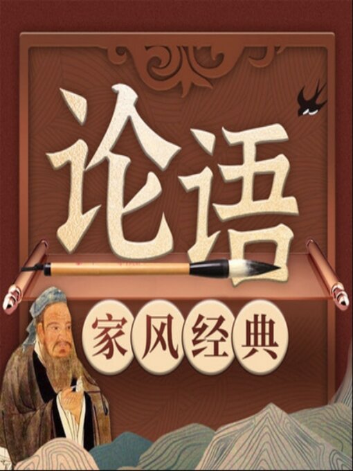 Title details for 中国家风经典系列《论语》新解2 by 张建云 - Available